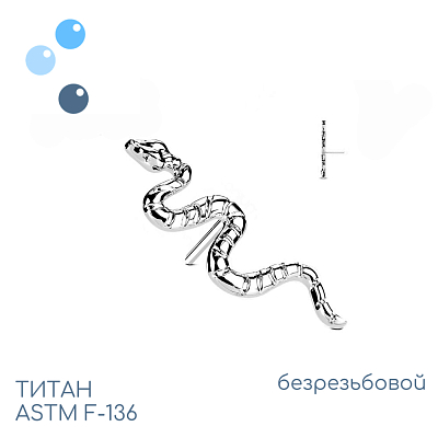 Топ Snake безрезьбовой